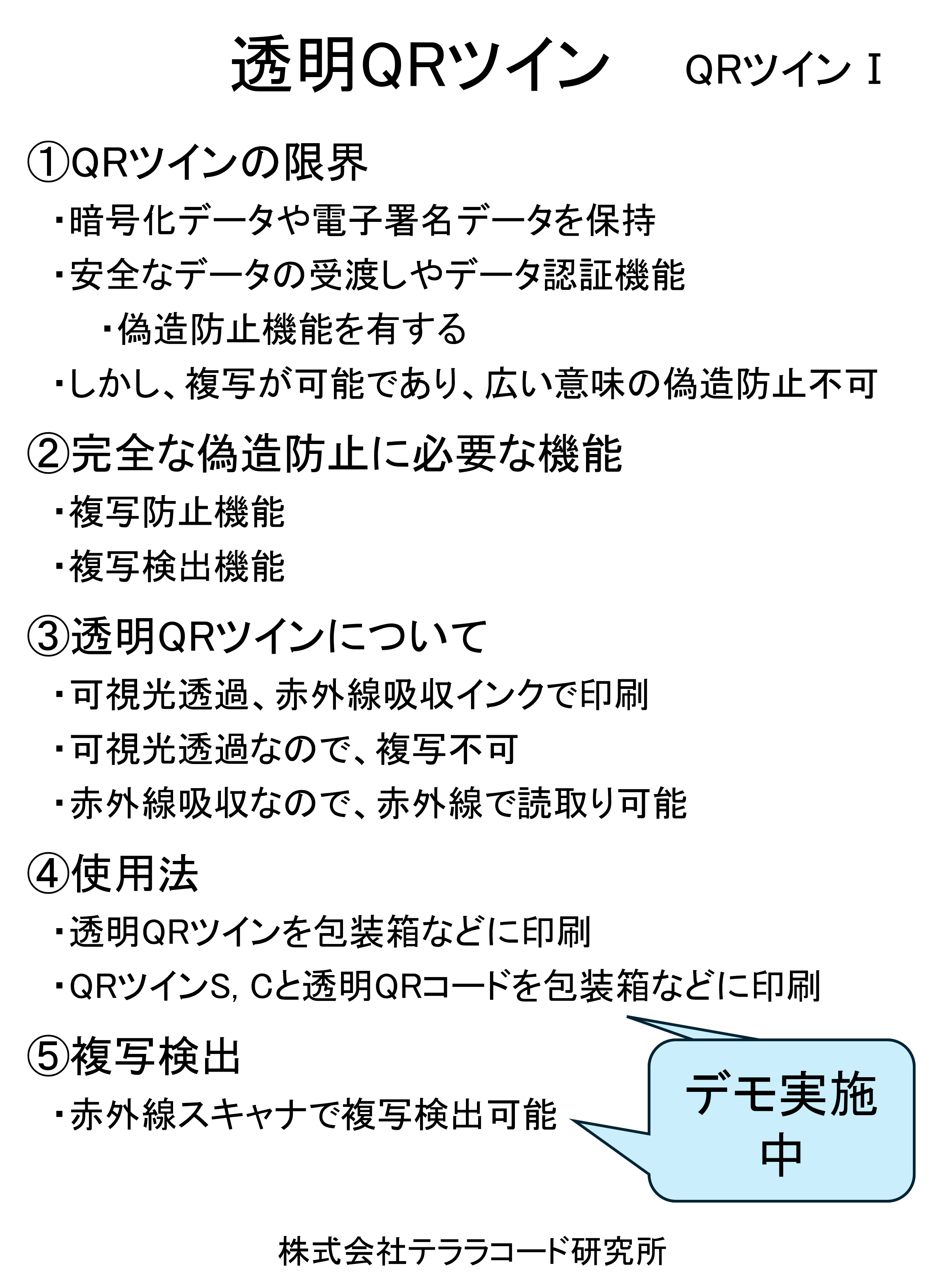 透明QRツイン (QRツインI)