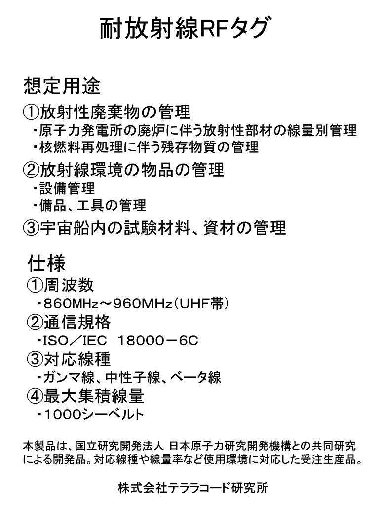 耐放射線RFタグ