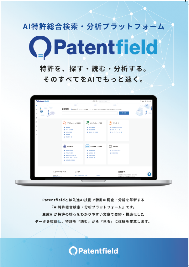 AI特許総合検索・分析プラットフォーム【Patentfield】