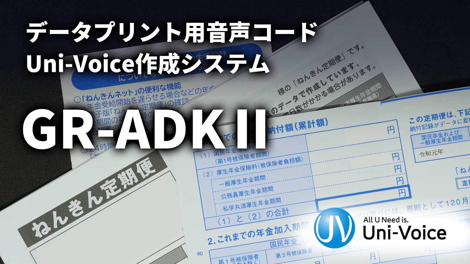 データプリント用 音声コードUni-Voice 作成システム 「GR-ADK II」