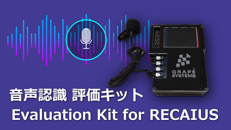 組込み環境に最適な音声認識ソリューション