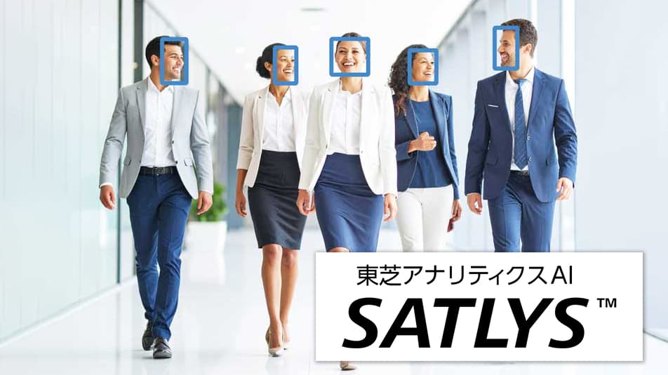 東芝アナリティクスAI 「SATLYS 映像解析AI」