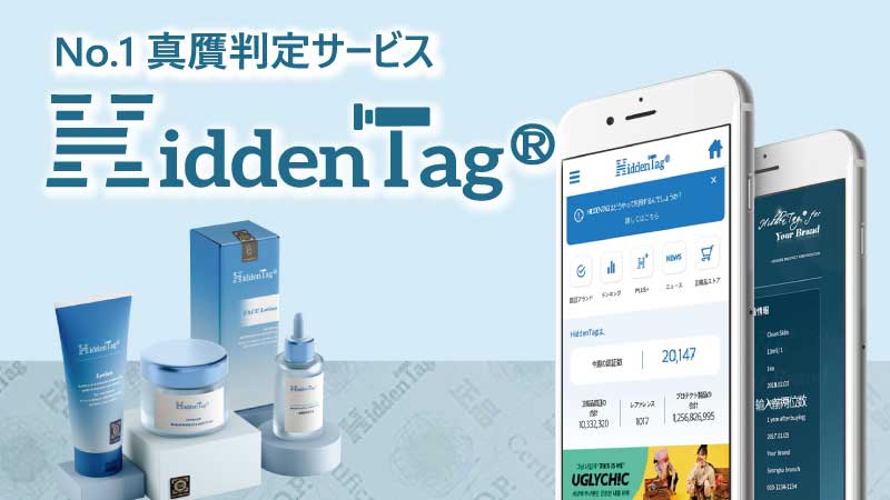 正規品認証に役立つ真贋判定ホログラム「HiddenTag」