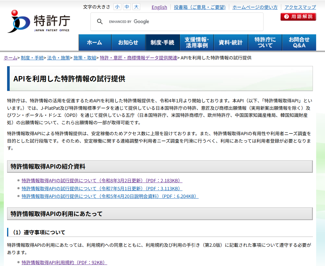 特許情報取得API