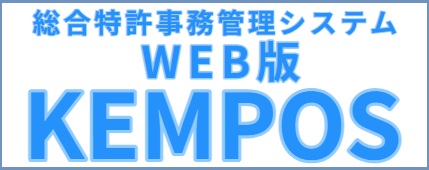 総合特許事務管理システム KEMPOS(Web版)