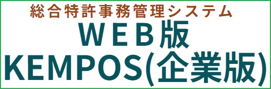 総合特許事務管理システム KEMPOS企業版(Web版)