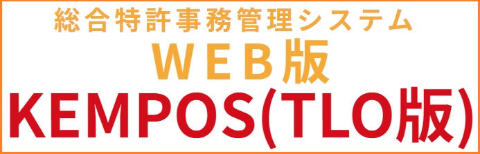 総合特許事務管理システム KEMPOSTLO版(Web版)