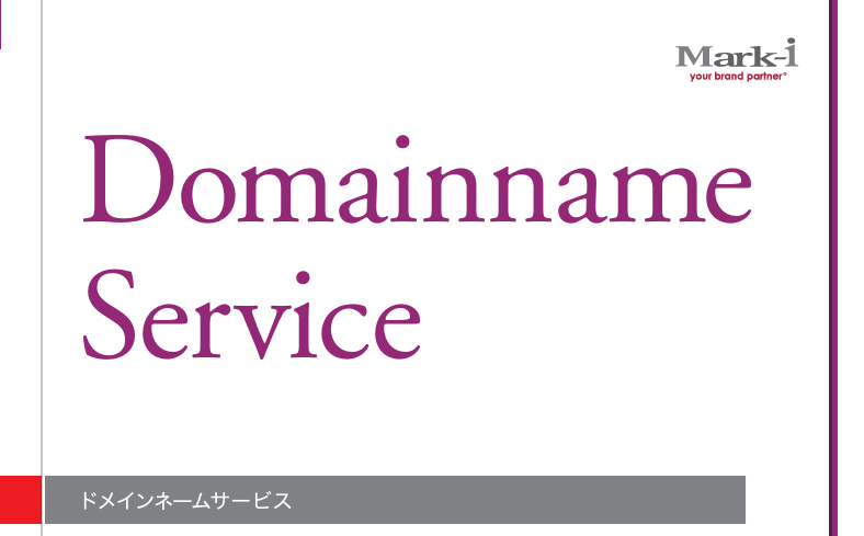 ドメインネーム