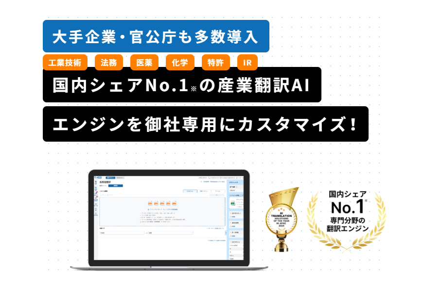 産業翻訳AI「T-4OO」