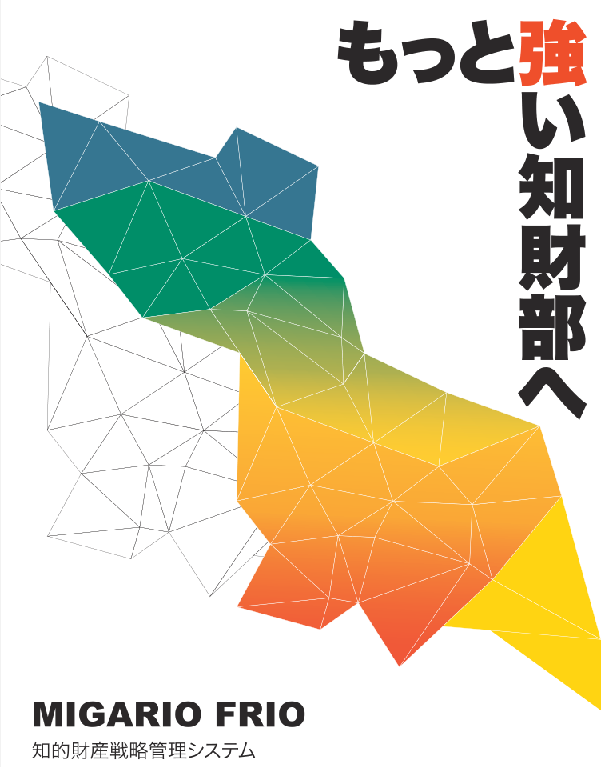 知的財産管理システム MIGARIO/FRIO