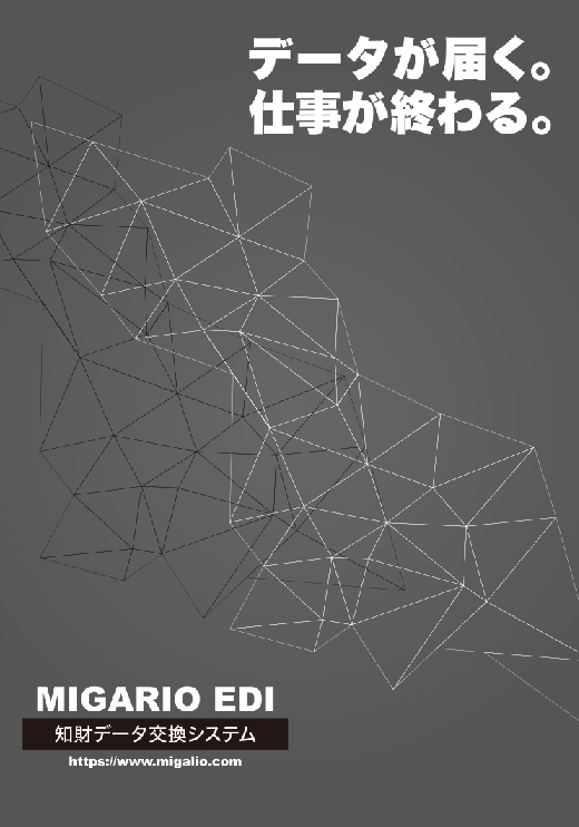 知財データ交換システム MIGARIO/EDI