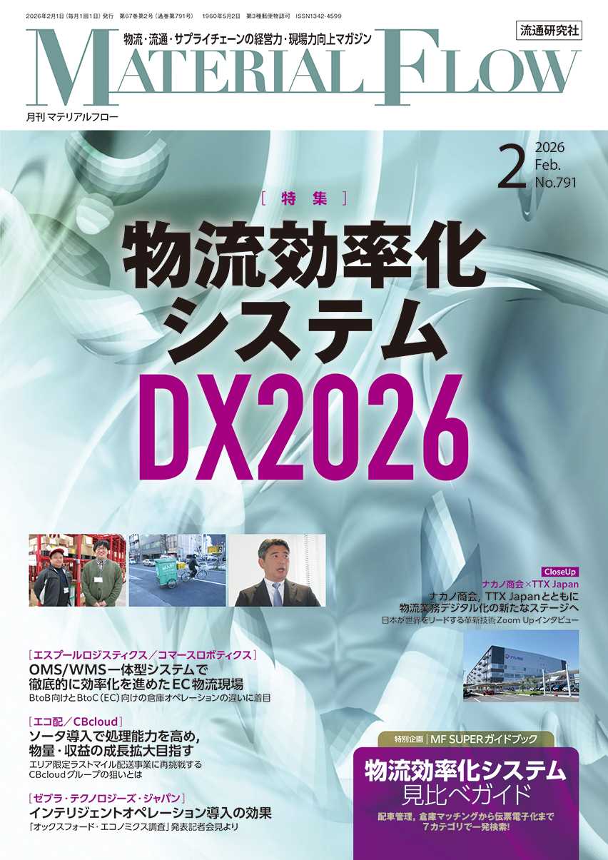 物流効率化システム DX2026 (月刊「マテリアルフロー」 2026年 2月号)