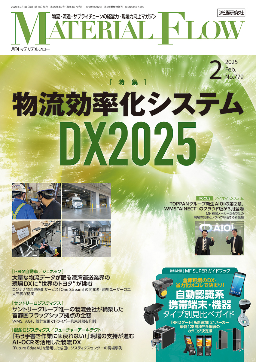 物流効率化システム DX2025 (月刊「マテリアルフロー」 2025年 2月号)