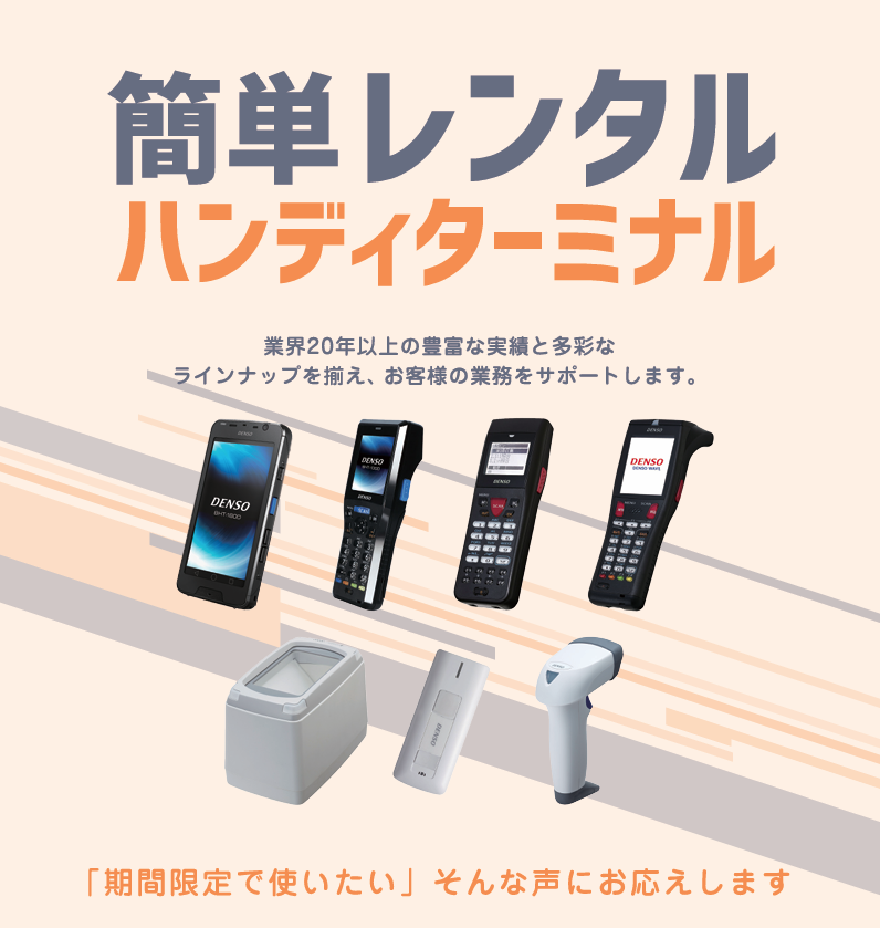 簡単レンタル ハンディーターミナル