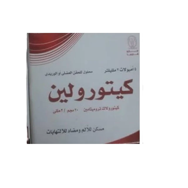 كيتورولين حقن