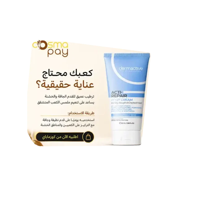 ديرماكتيف كريم للقدمين