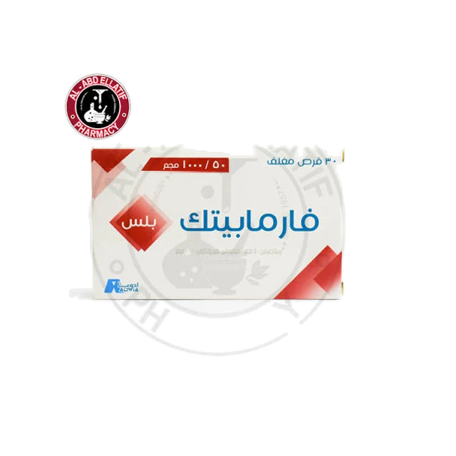 فارمابيتك بلس 50 1000مجم 30قرص 3شرايط