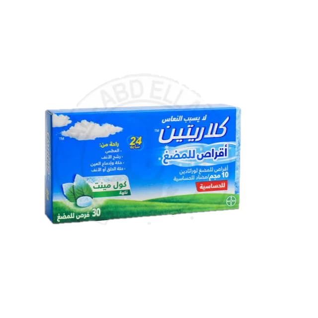 كلاريتين اقراص10مجم مضغ للكبار 30قرص 3شريط