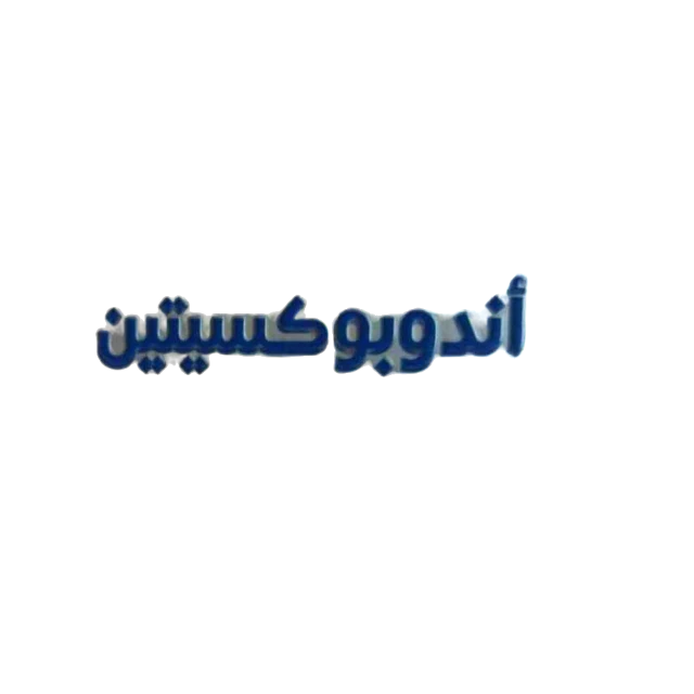 اندوبوكسيتين60مجم 3قرص 20%