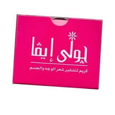 جولى ايفا كريم لتقشير شعر الوجه والجسم