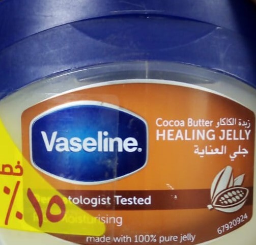 فازلين بتروليوم جيلي بزبدة الكاكاو - 250 مل (خصم 15%)