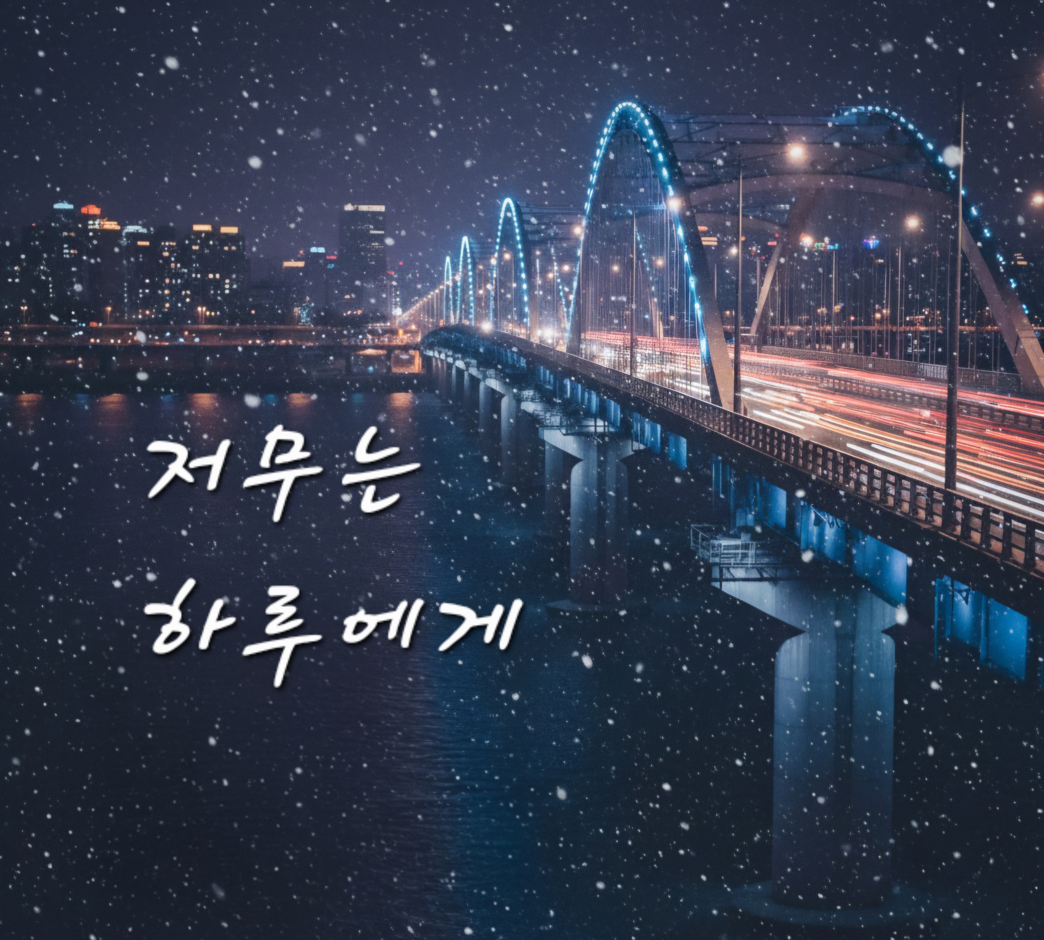 저무는 하루에게