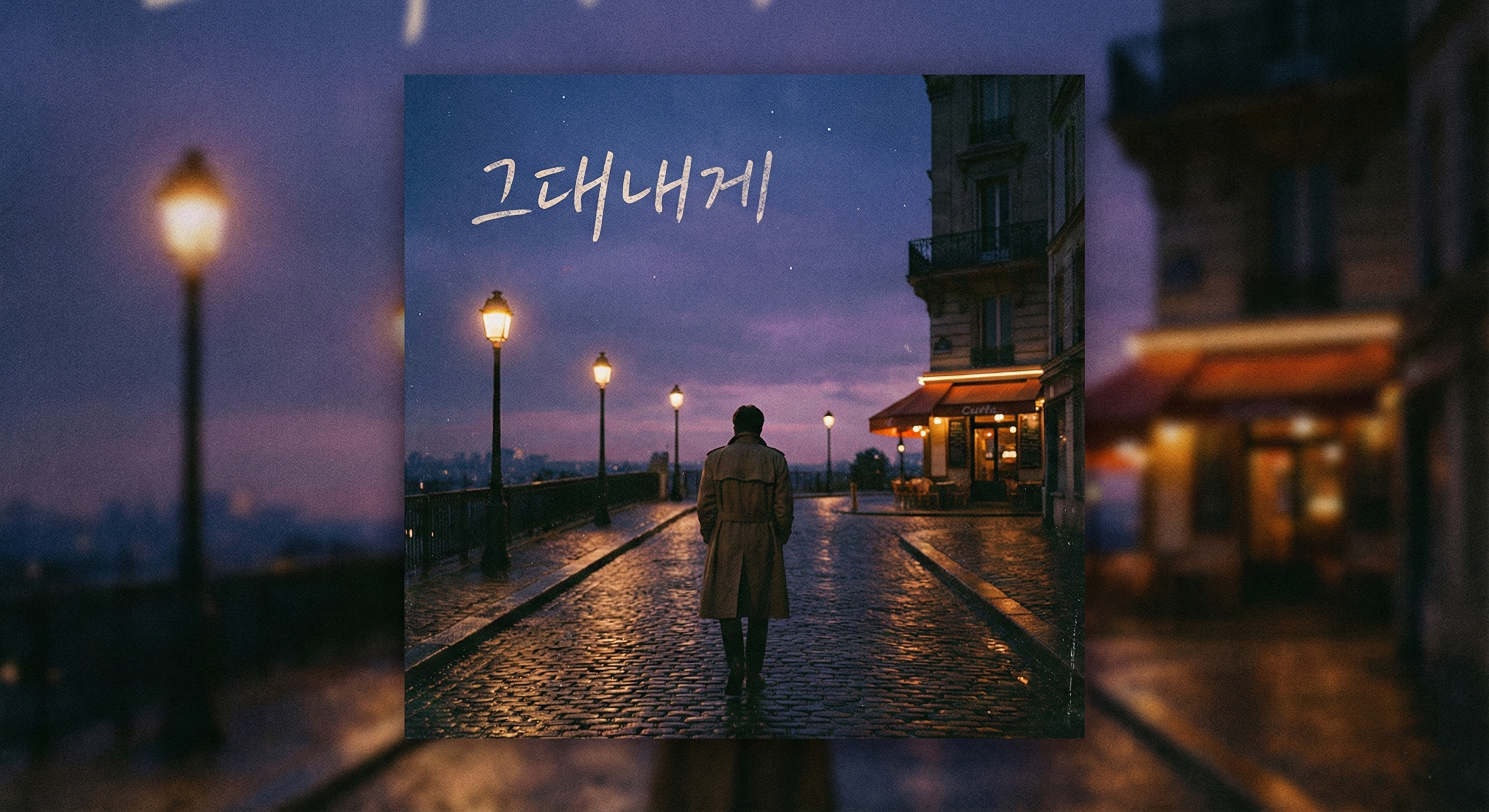 그대내게
