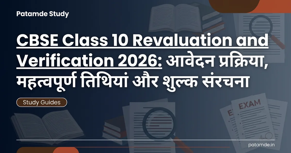 CBSE Class 10 Revaluation and Verification 2026: आवेदन प्रक्रिया, महत्वपूर्ण तिथियां और शुल्क संरचना