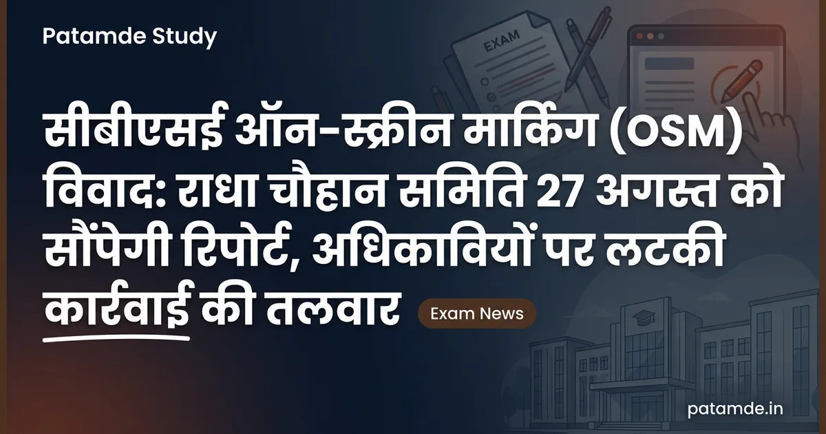 CBSE OSM Controversy: Radha Chauhan Committee to Submit Report on August 27, Action Looming Against Officials