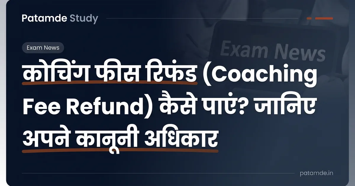 कोचिंग फीस रिफंड (Coaching Fee Refund) कैसे पाएं? जानिए अपने कानूनी अधिकार