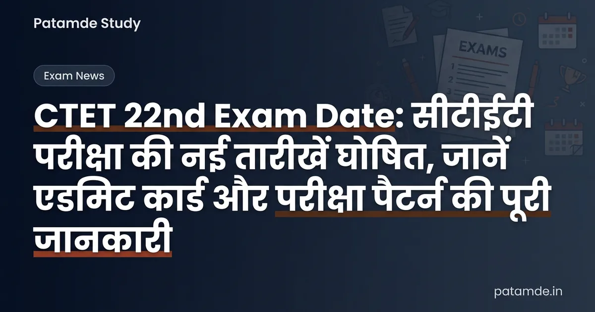 CTET 22nd Exam Date: सीटीईटी परीक्षा की नई तारीखें घोषित, जानें एडमिट कार्ड और परीक्षा पैटर्न की पूरी जानकारी