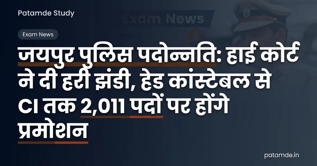Jaipur Police Promotion: High Court Clears Path for 2,011 Stalled Police Promotions