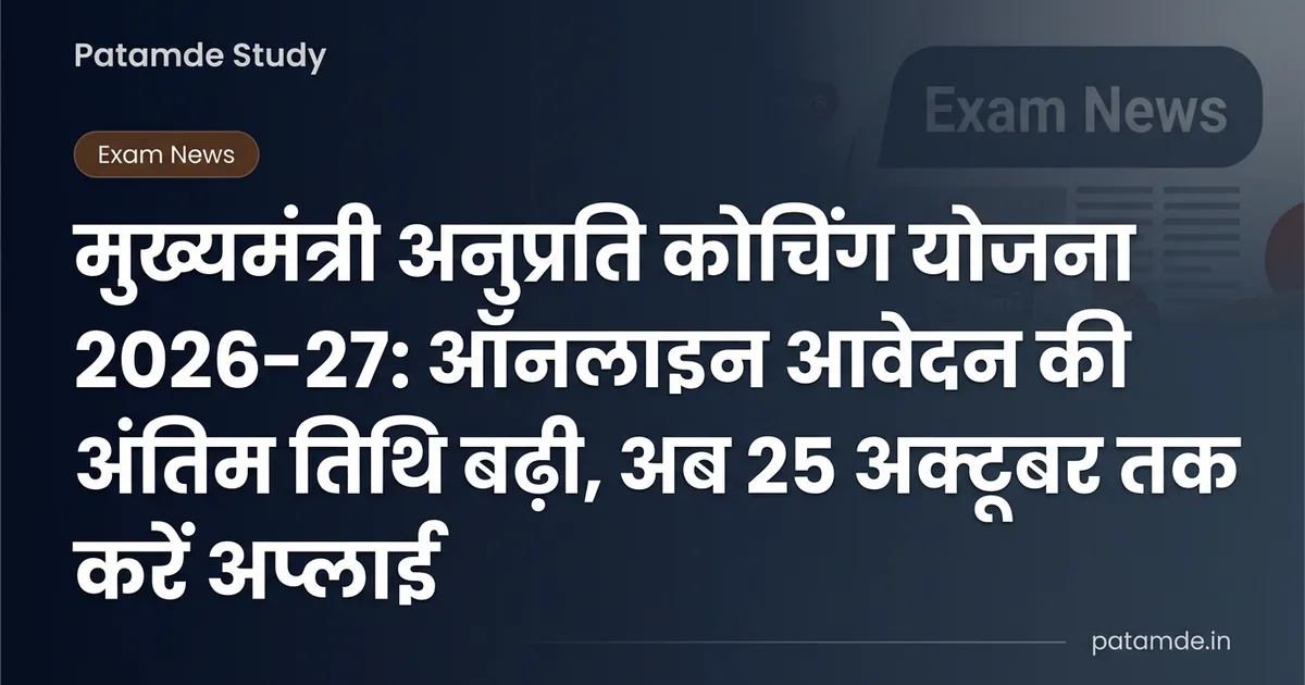 Mukhyamantri Anuprati Coaching Yojana 2026-27: Application Deadline Extended to October 25