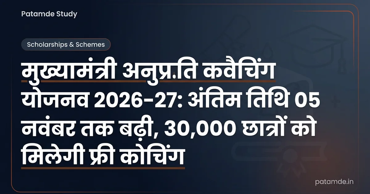 Mukhyamantri Anuprati Coaching Yojana 2026-27: Last Date Extended to Nov 5