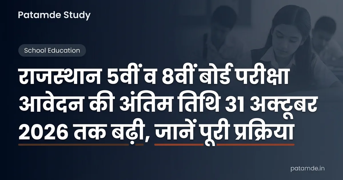 राजस्थान 5वीं और 8वीं बोर्ड परीक्षा 2027: आवेदन की अंतिम तिथि 31 अक्टूबर 2026 तक बढ़ी, जानें पूरी प्रक्रिया