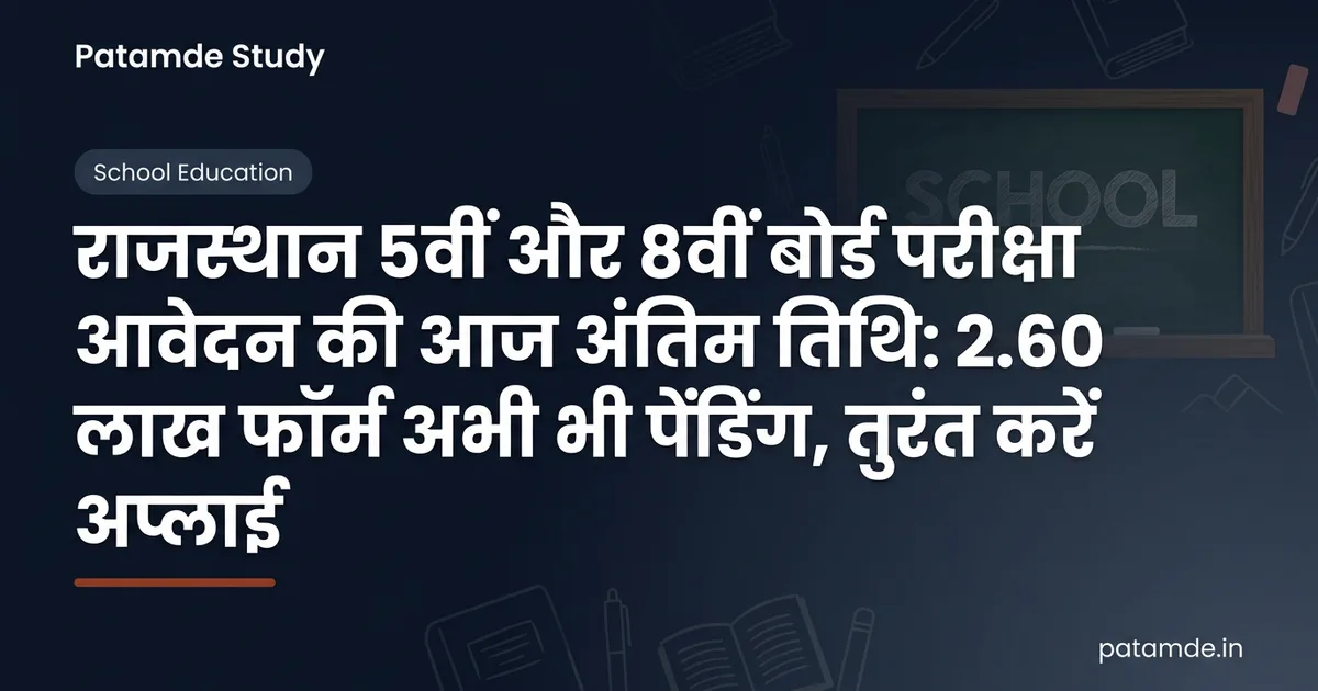 Rajasthan Board Exam 5th & 8th: आवेदन का आज अंतिम मौका, 2.60 लाख छात्रों के फॉर्म अभी भी शेष