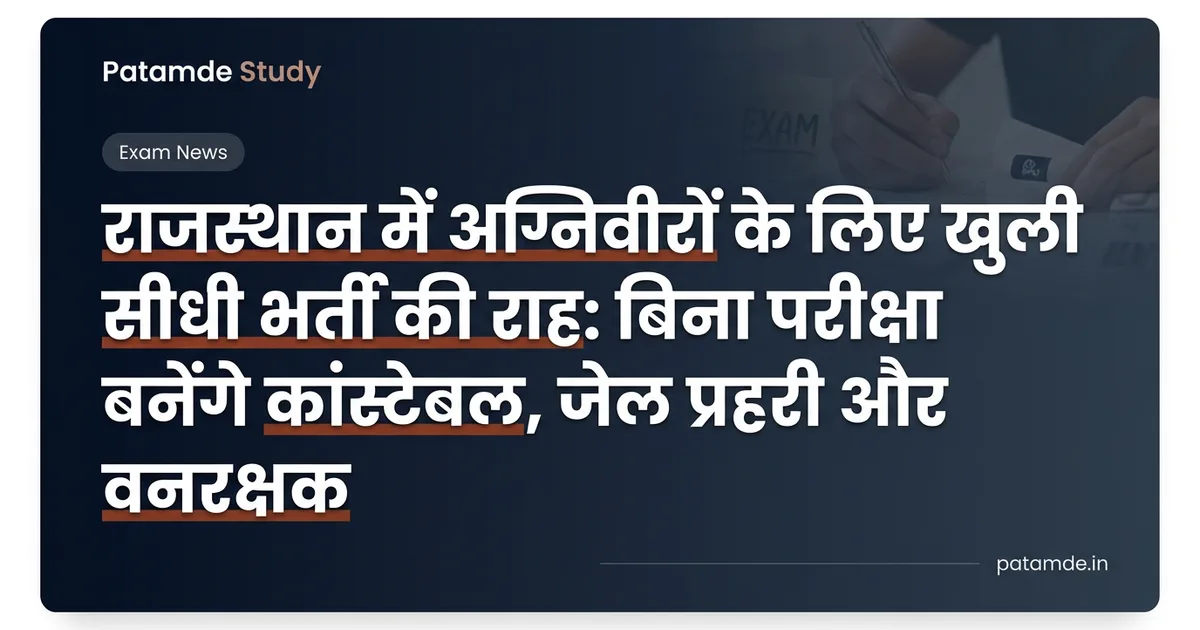 राजस्थान में अग्निवीरों के लिए खुली सीधी भर्ती की राह: बिना परीक्षा बनेंगे कांस्टेबल, जेल प्रहरी और वनरक्षक