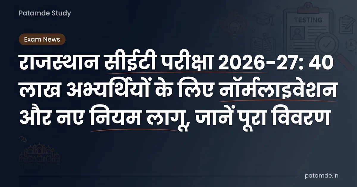राजस्थान सीईटी परीक्षा 2026-27: 40 लाख अभ्यर्थियों के लिए नॉर्मलाइजेशन और नए नियम लागू, जानें पूरा विवरण