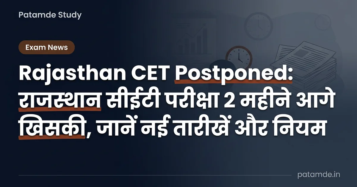Rajasthan CET Postponed: राजस्थान सीईटी परीक्षा 2 महीने आगे खिसकी, जानें नई तारीखें और नियम