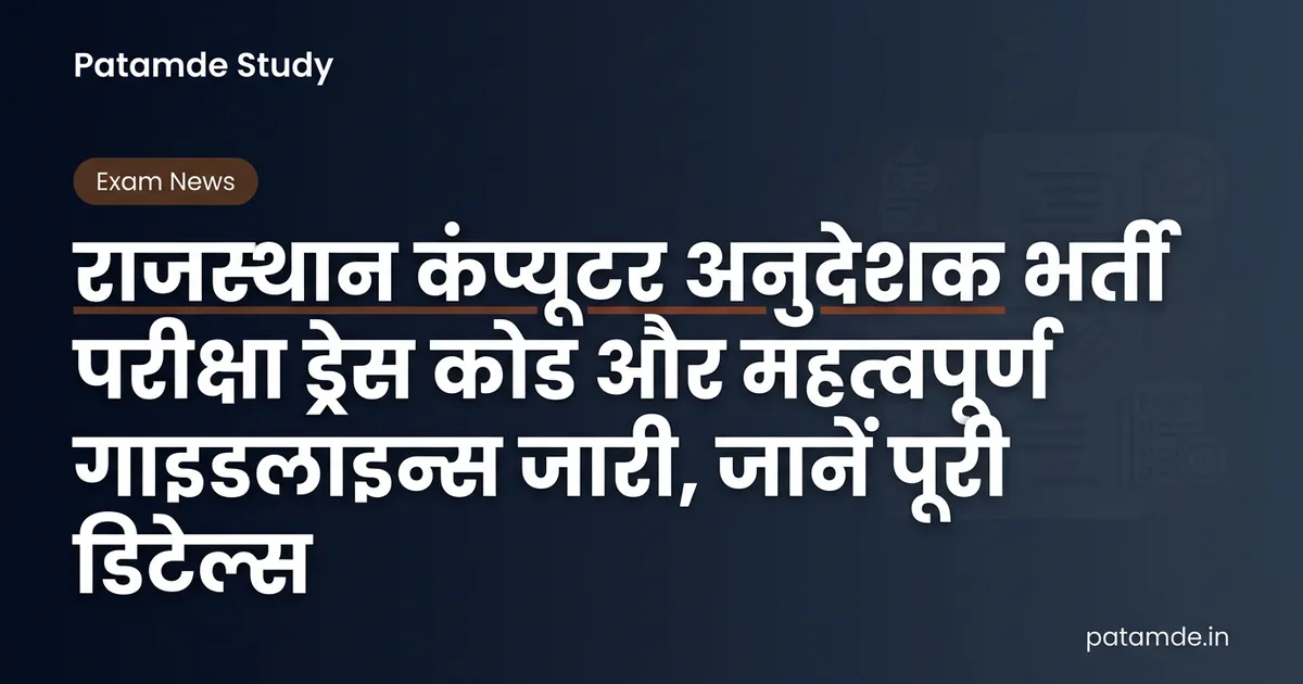 Rajasthan Computer Instructor Exam: Big Relief in Dress Code, Check Guidelines & Dates