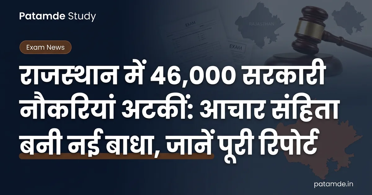 राजस्थान में आचार संहिता के कारण अटकीं 46,000 सरकारी नौकरियां: जानें RPSC और RSMSSB भर्तियों का ताजा अपडेट