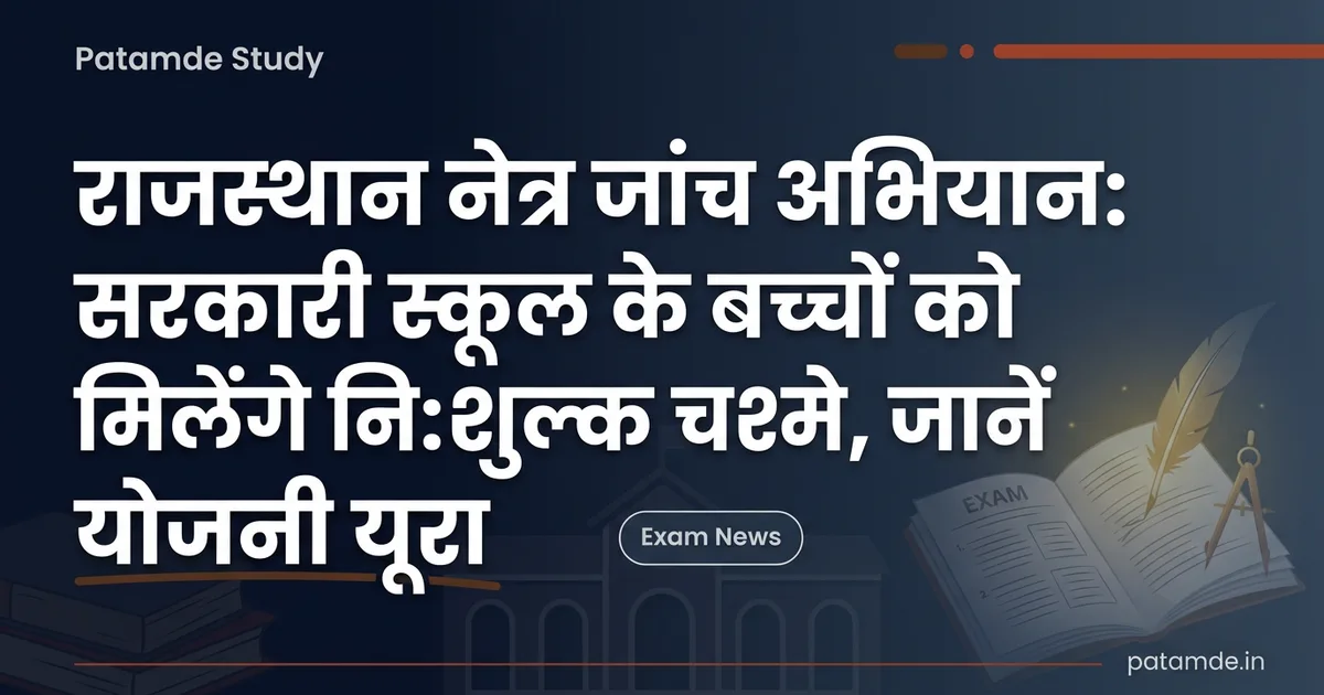 Rajasthan Govt's 'Netra Janch Abhiyan': Free Spectacles for School Children