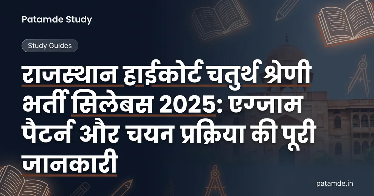 Rajasthan High Court Group D Syllabus & Exam Pattern 2025 Out