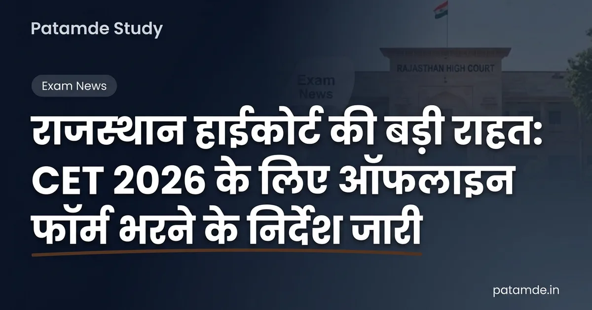 राजस्थान हाईकोर्ट की बड़ी राहत: CET 2026 के लिए ऑफलाइन फॉर्म भरने के निर्देश जारी