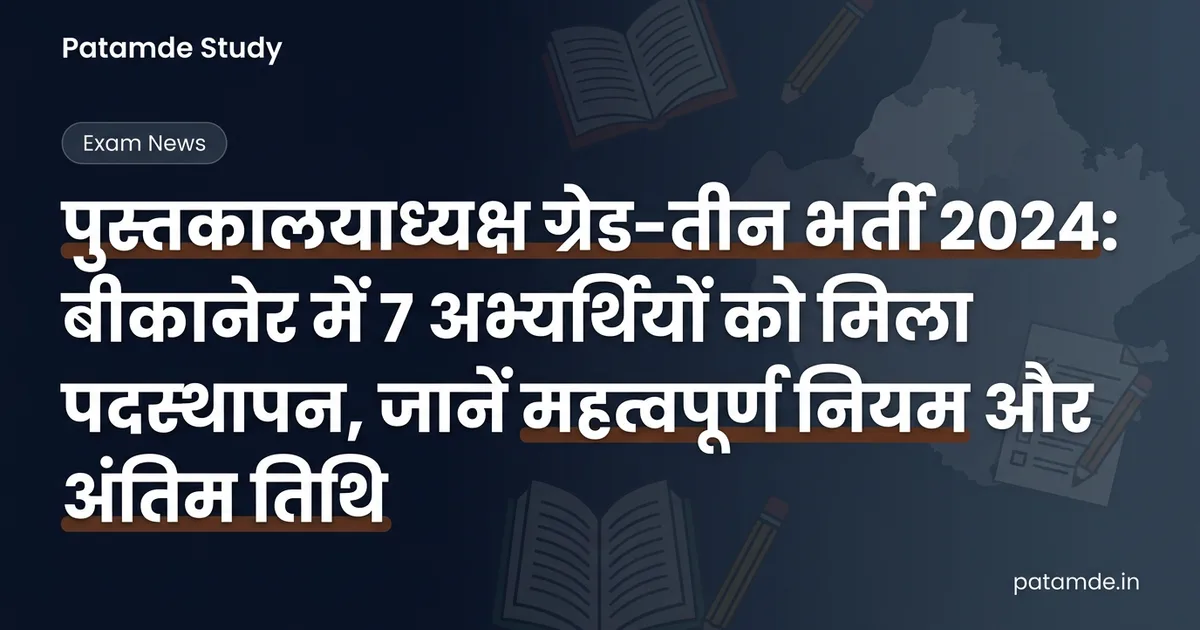 Rajasthan Librarian Grade-3 Recruitment: Bikaner District Posting Orders Released