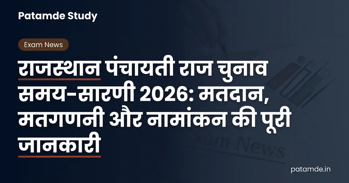 Rajasthan Panchayat Election 2026: देखें पंच, सरपंच, जिला परिषद और प्रधान चुनाव का पूरा शेड्यूल