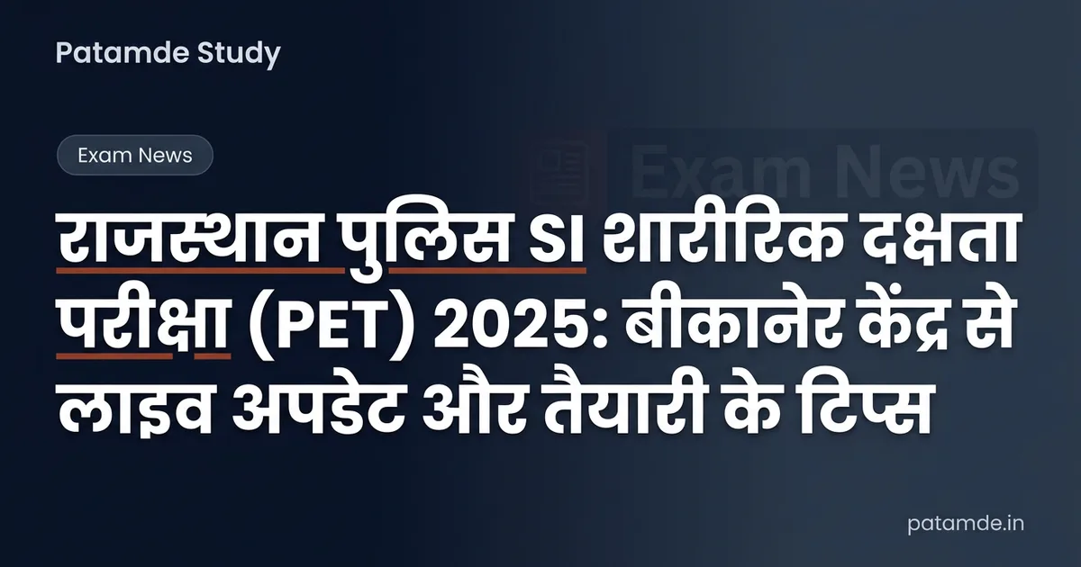 राजस्थान पुलिस SI शारीरिक दक्षता परीक्षा (PET) 2025: बीकानेर केंद्र से लाइव अपडेट और तैयारी के टिप्स