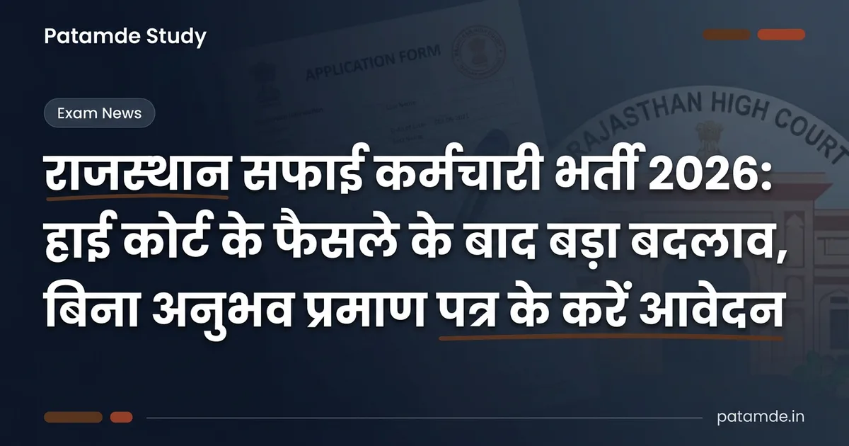 Rajasthan Safai Karamchari Bharti 2026: हाईकोर्ट के फैसले के बाद अनुभव प्रमाण पत्र की अनिवार्यता खत्म, अब 13 अक्टूबर तक करें आवेदन