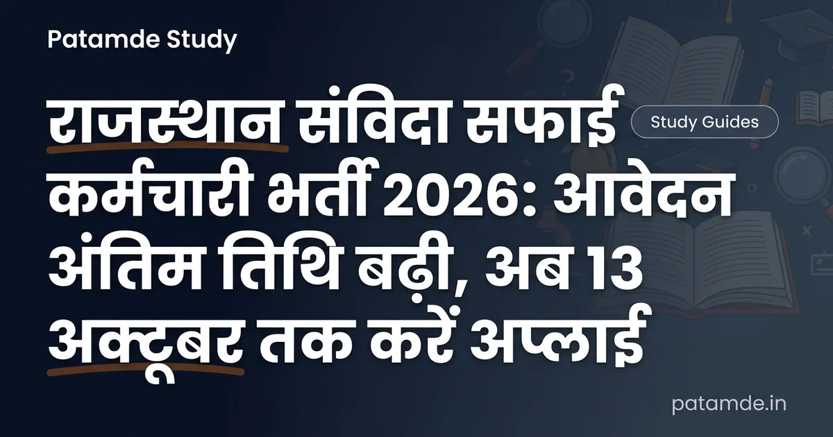 Rajasthan Safai Karmachari Bharti 2026: आवेदन की अंतिम तिथि 13 अक्टूबर तक बढ़ी, यहाँ देखें पूरी जानकारी