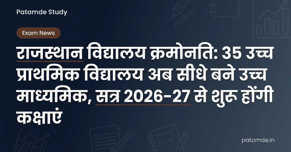 Rajasthan School Upgrade: 35 Upper Primary Schools Upgraded Directly to Senior Secondary